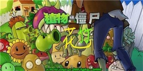 植物大战僵尸花竹版 1.1.1 安卓版