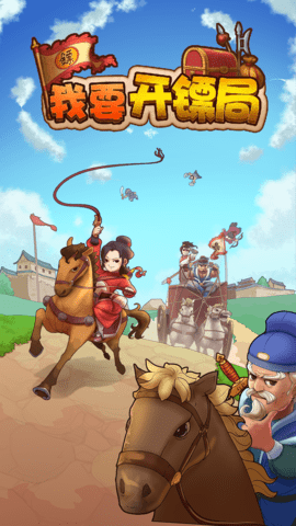 我要开镖局 1.0.8 安卓版