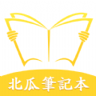 北瓜笔记本 1.10 安卓版