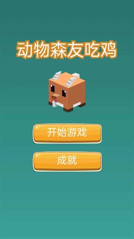 动物森友吃鸡 1.0.1 安卓版