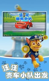 汪汪赛车小队 1.0 安卓版