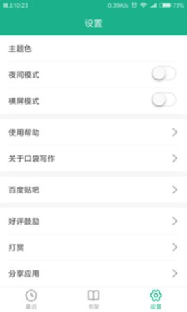 口袋写作 2.5.3 安卓版