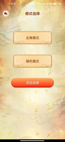 主角重生模拟器 1.0.6 安卓版