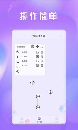 蜻蜓连点器 1.0.0 安卓版