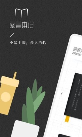 密言本记 1.5.05 安卓版