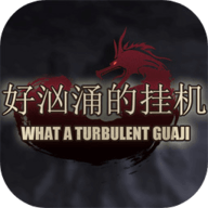 好汹涌的挂机 1.0.3.9 安卓版