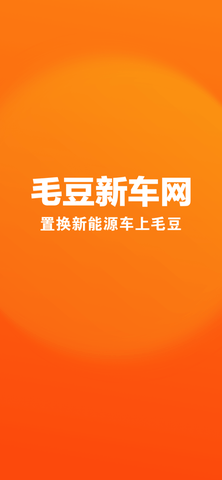 毛豆新车网 4.2.2.0 安卓版