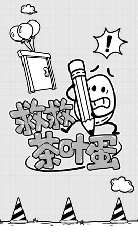 救救茶叶蛋 1.0.8 安卓版