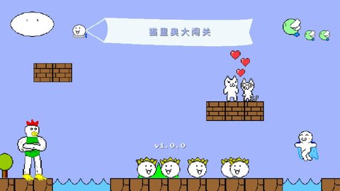 猫里奥大闯关 1.0 安卓版
