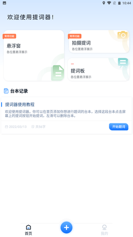 悬浮提词大师 1.0.0 安卓版