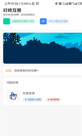 叮咚互赞 1.0 安卓版