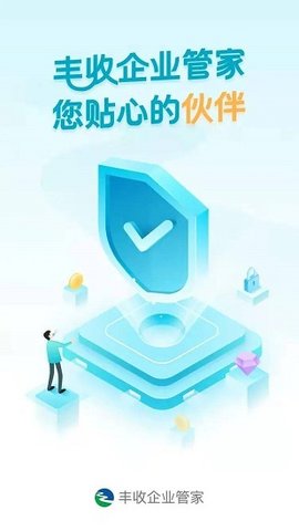丰收企业管家 1.7.5497 安卓版