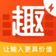 趣键盘极速版输入法 1.10.0.0 安卓版