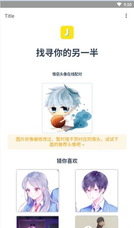 情头另一半查找器 1.1 安卓版
