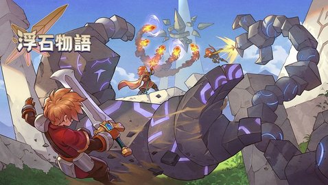 浮石物语 1.0.0 安卓版