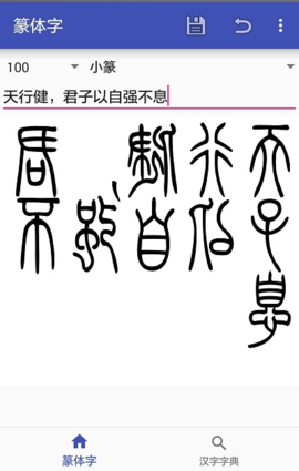 篆体字转换器 3.2 安卓版