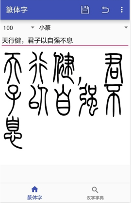 篆体字转换器 3.2 安卓版
