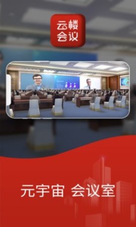 云楼会议室 1.6.9 安卓版