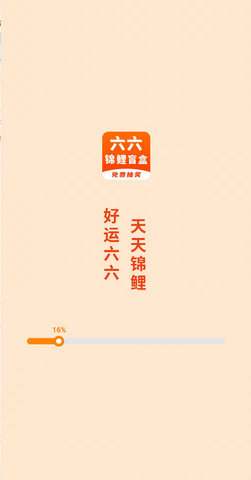 六六锦鲤盲盒 1.0.1 安卓版