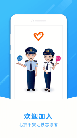 北京平安地铁志愿者 1.3.6 安卓版