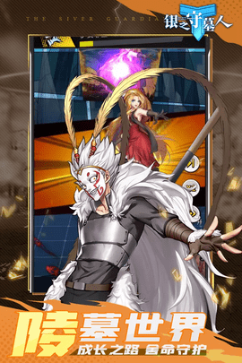 银之守墓人手游 2.2.3 安卓版