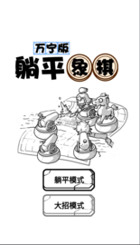 躺平象棋万宁版 1.0 安卓版