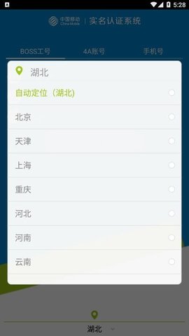 中国移动实名认证 2.1.14 安卓版