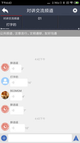 滔滔对讲 2.5.4 安卓版