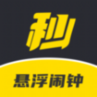 悬浮闹钟app 1.0.0 安卓版