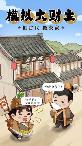 模拟大财主 1.2.2 安卓版