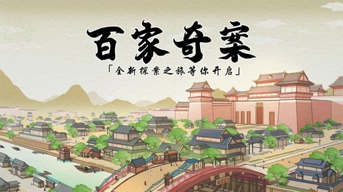 百家奇案安卓版 1.3.6 安卓版