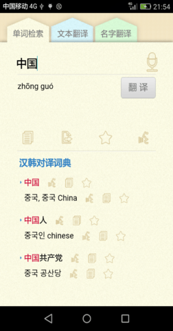 中韩互译翻译器 1.0 安卓版