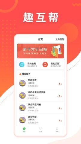 趣互帮 1.2.0 安卓版