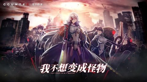 CounterSide韩服 0.10.0 安卓版
