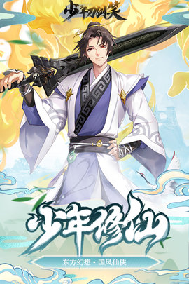 少年刀剑笑九游版 1.3.0 安卓版