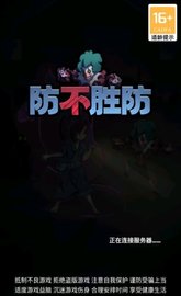 防不胜防 1.0.0.0 安卓版