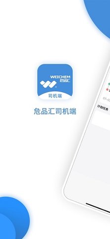 危品汇司机端 2.5 安卓版