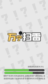 万宁扫雷 1.0 安卓版