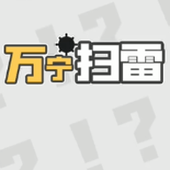 万宁扫雷 1.0 安卓版