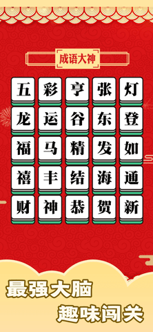 成语大神 1.6.3 安卓版