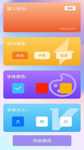 脱稿提词器 1.0.0 安卓版