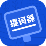 脱稿提词器 1.0.0 安卓版