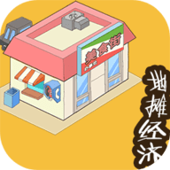 地摊经济 1.0 安卓版