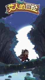 艾人的冒险 1.1 安卓版