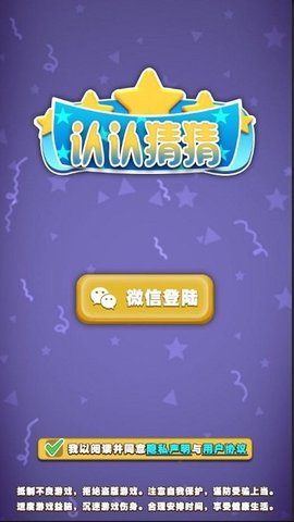 认认猜猜 1.0.0 安卓版