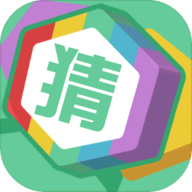 认认猜猜 1.0.0 安卓版