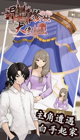 异世界餐饮大佬冒险录 0.1 安卓版