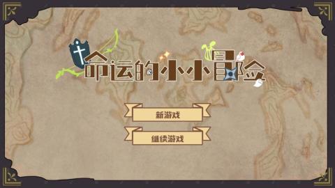 命运的小小冒险 1.2 安卓版