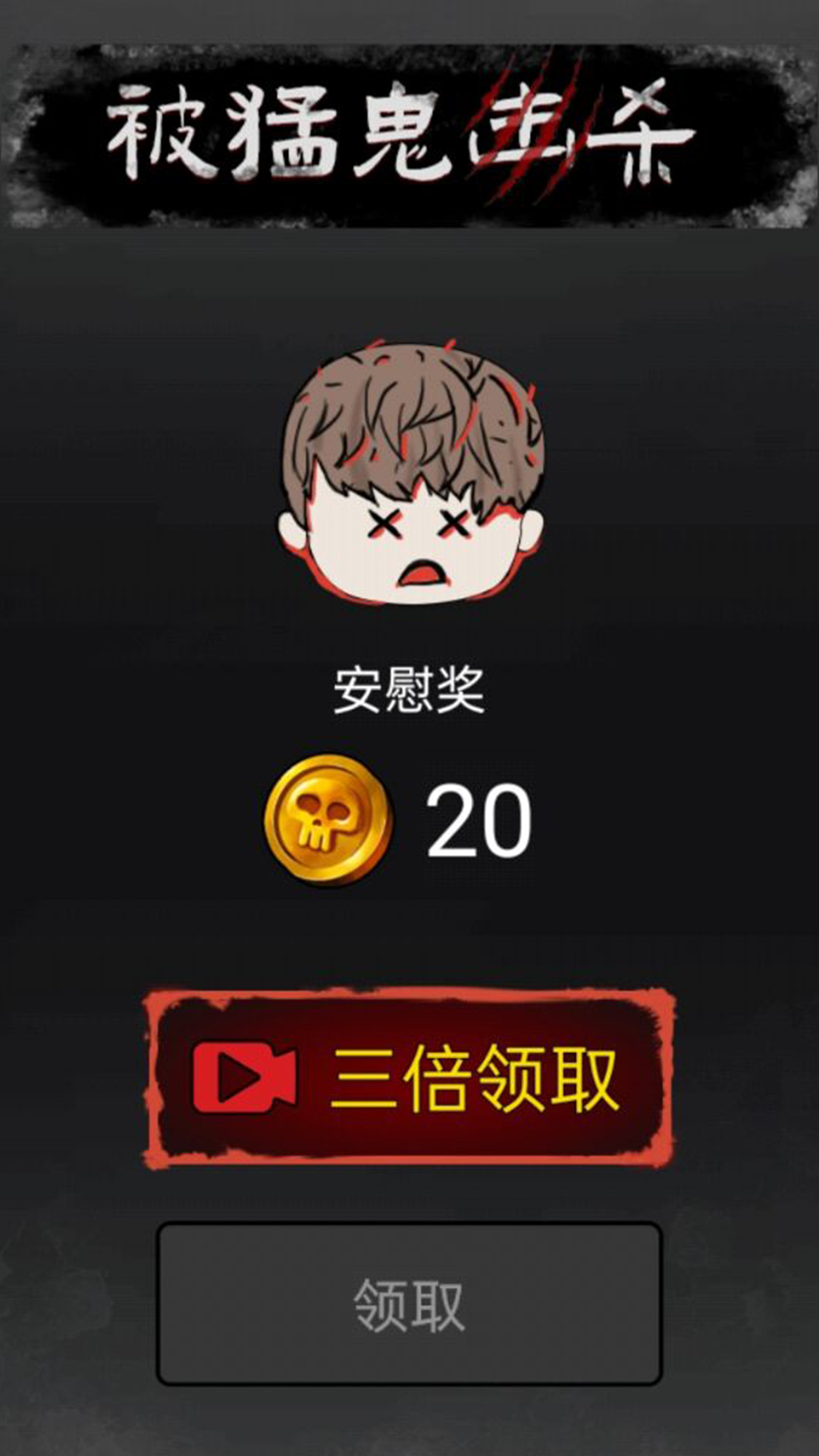 召唤猛鬼 1.0 安卓版