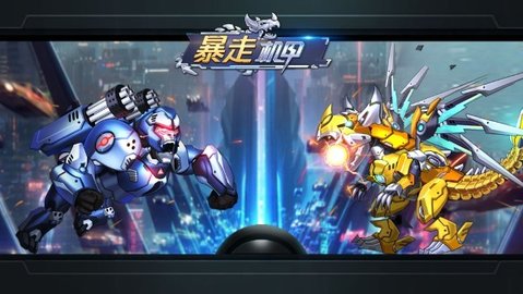 暴走机甲 1.0.0 安卓版